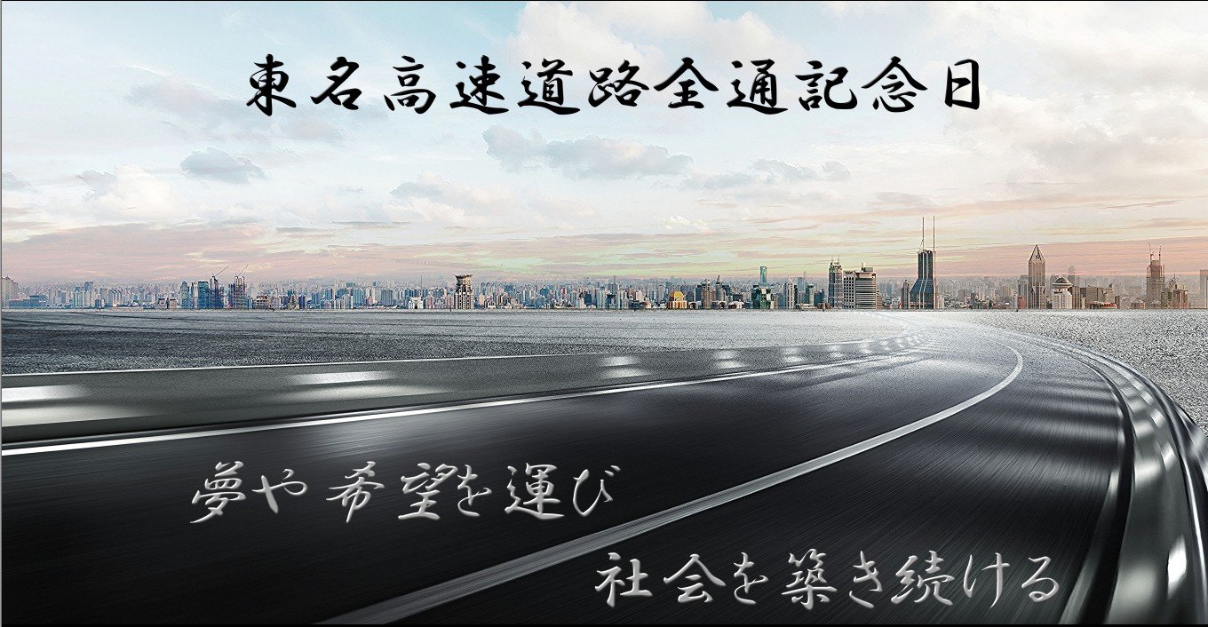 東名高速道路が50周年 | 東名高速道路 50周年記念イベント – YWHIMN